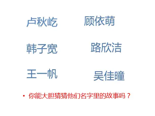 部编版 三年级上册 口语交际：名字里的故事
