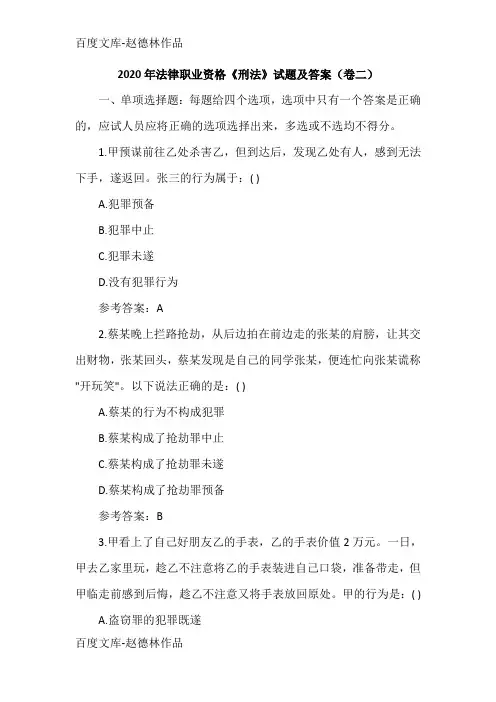 2020年法律职业资格《刑法》试题及答案(卷二)