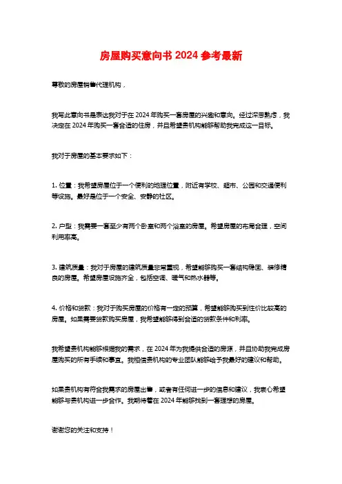 房屋购买意向书2024参考最新