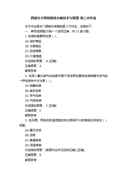 西南交大网络教育仓储技术与管理-第三次作业