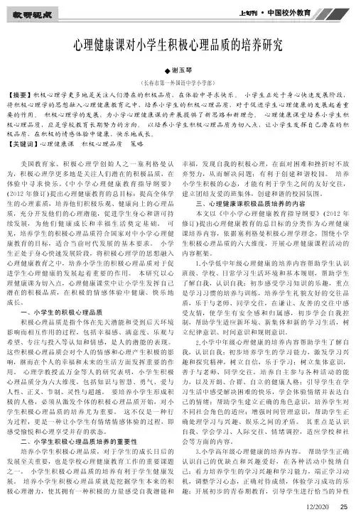 心理健康课对小学生积极心理品质的培养研究