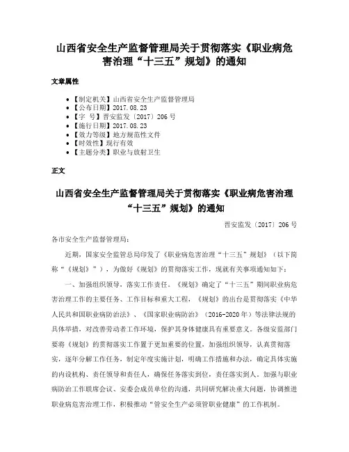 山西省安全生产监督管理局关于贯彻落实《职业病危害治理“十三五”规划》的通知