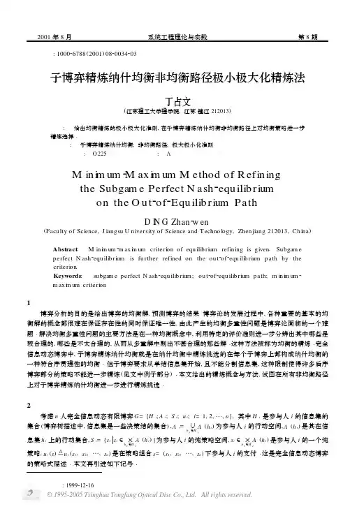 子博弈精炼纳什均衡非均衡路径极小极大化精炼法