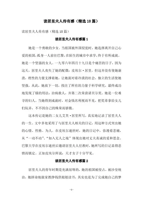 读居里夫人传有感(精选10篇)