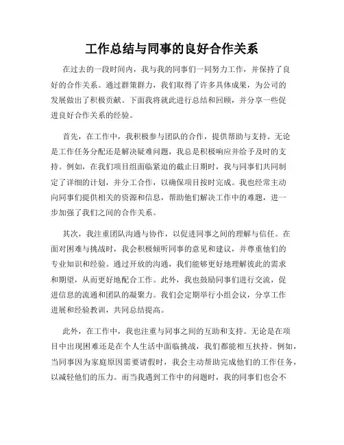 工作总结与同事的良好合作关系