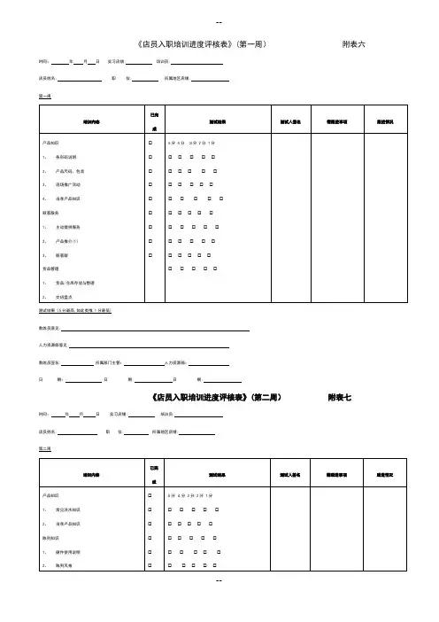 新店员入职培训进度评核表