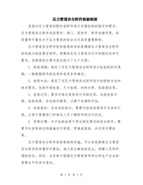 压力管道安全检验制度