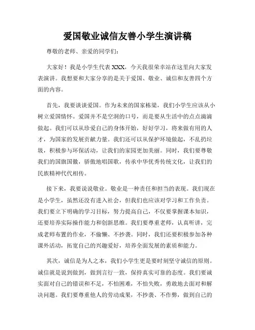 爱国敬业诚信友善小学生演讲稿
