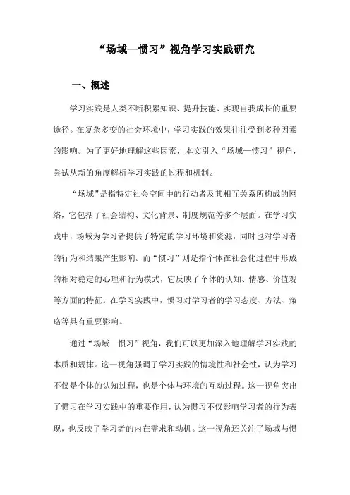 “场域—惯习”视角学习实践研究