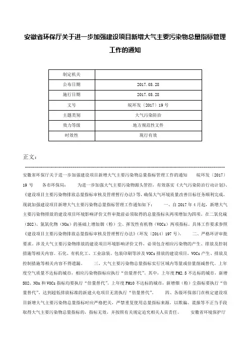 安徽省环保厅关于进一步加强建设项目新增大气主要污染物总量指标管理工作的通知-皖环发〔2017〕19号