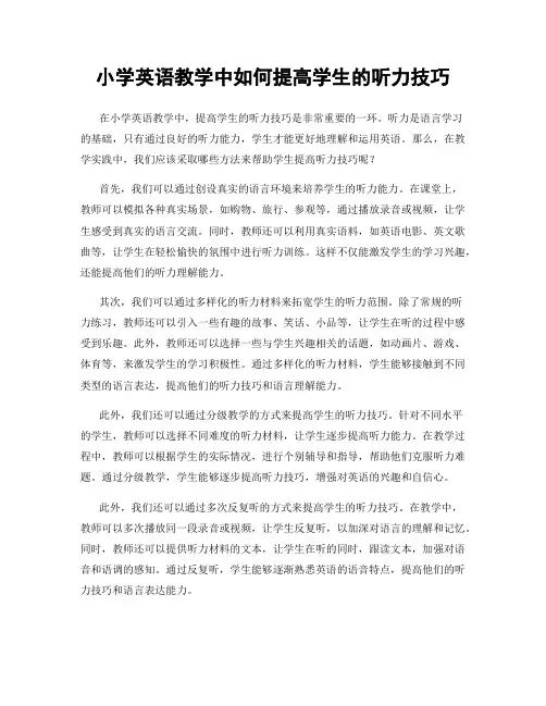 小学英语教学中如何提高学生的听力技巧