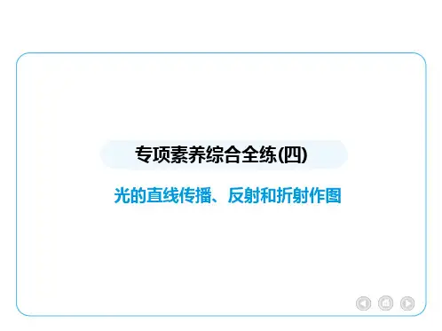 专项素养综合全练(四) 光的直线传播、反射和折射作图课件