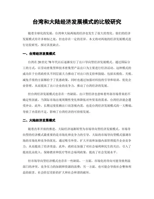 台湾和大陆经济发展模式的比较研究