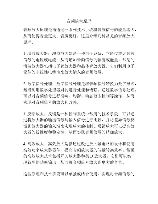 音频放大原理
