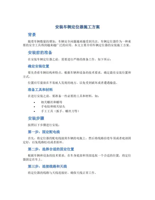 安装车辆定位器施工方案