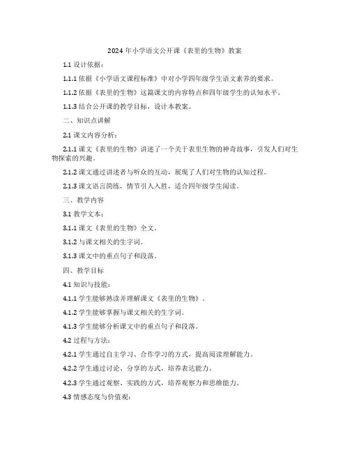 2024年小学语文公开课《表里的生物》教案