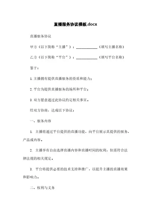 直播服务协议模板.docx