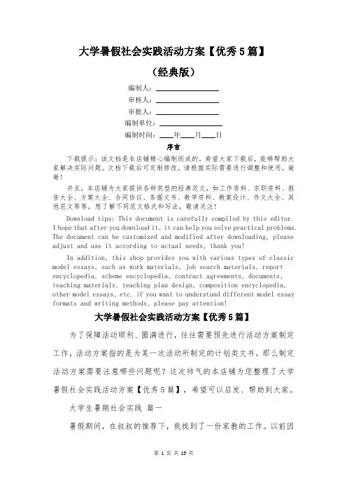 大学暑假社会实践活动方案【优秀5篇】