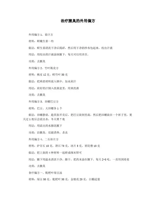 治疗腋臭的外用偏方