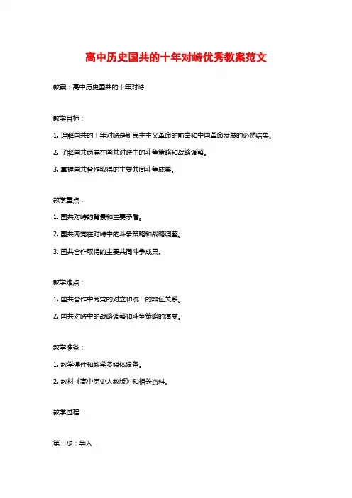 高中历史国共的十年对峙优秀教案范文