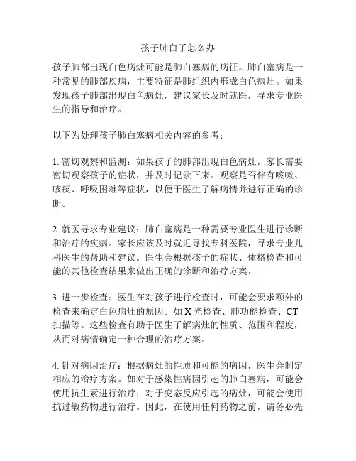 孩子肺白了怎么办