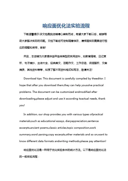 响应面优化法实验流程