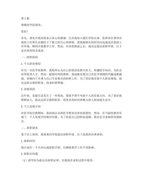 医学院教师辞职申请书模板(3篇)