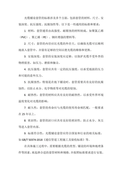 光缆铺设套管标准