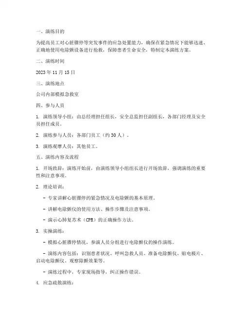 电除颤应急演练方案