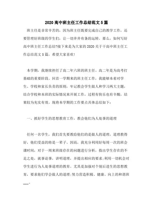 2020高中班主任工作总结范文5篇