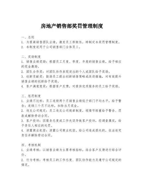 房地产销售部奖罚管理制度
