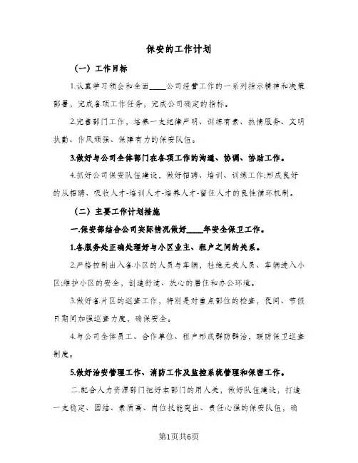 保安的工作计划(三篇)