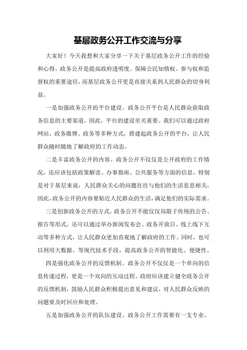 基层政务公开工作交流与分享