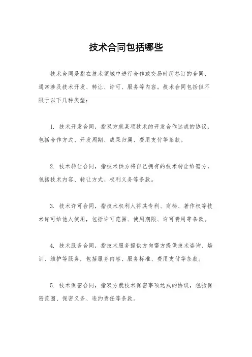 技术合同包括哪些