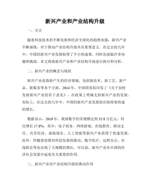 新兴产业和产业结构升级