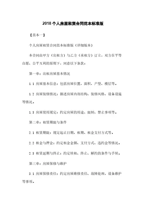 2018个人房屋租赁合同范本标准版