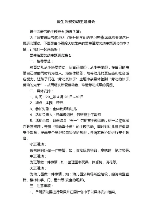 爱生活爱劳动主题班会