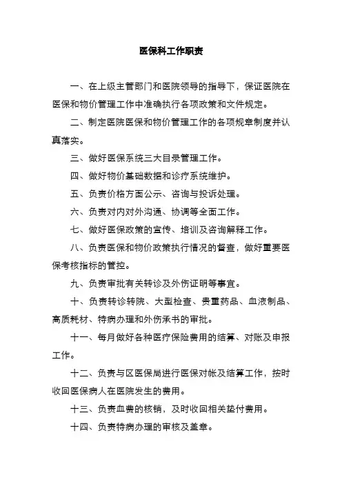 医保科工作职责
