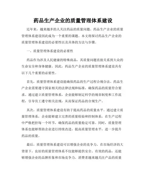 药品生产企业的质量管理体系建设