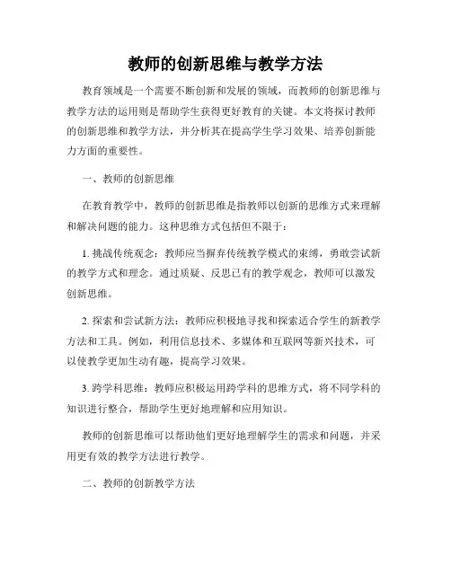 教师的创新思维与教学方法