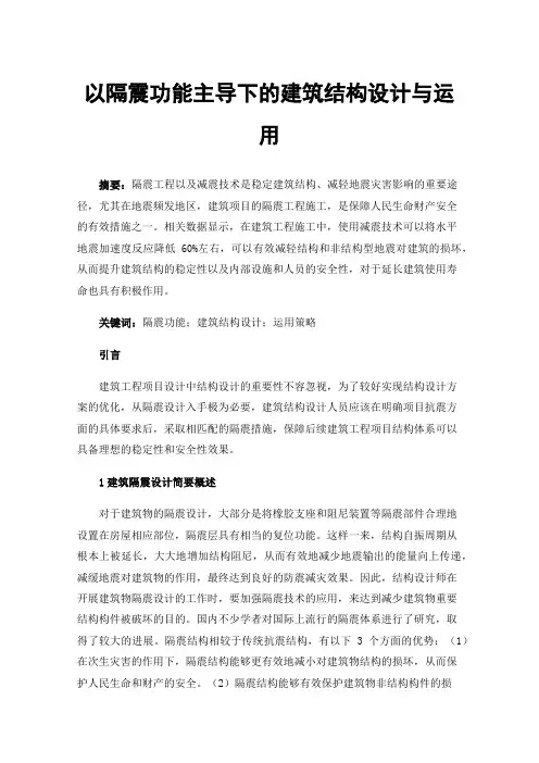 以隔震功能主导下的建筑结构设计与运用