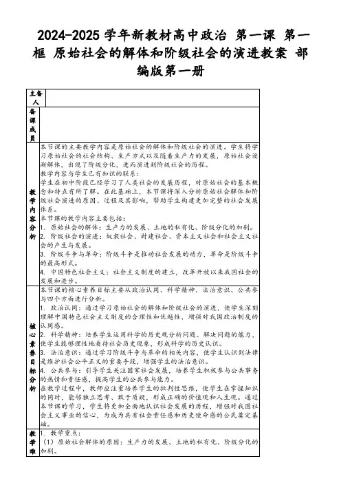 2024-2025学年新教材高中政治第一课第一框原始社会的解体和阶级社会的演进教案部编版第一册