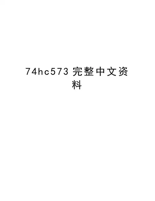 74hc573完整中文资料培训讲学