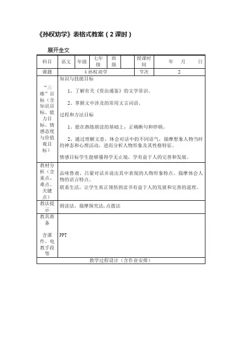 《孙权劝学》表格式教案（2课时）