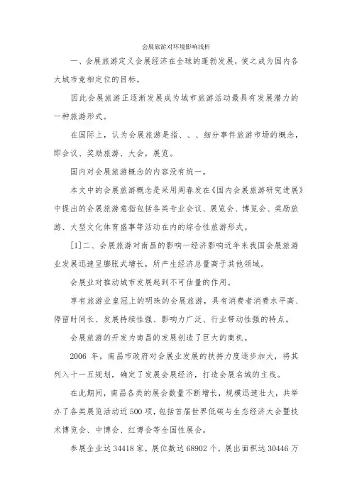 会展旅游对环境影响浅析