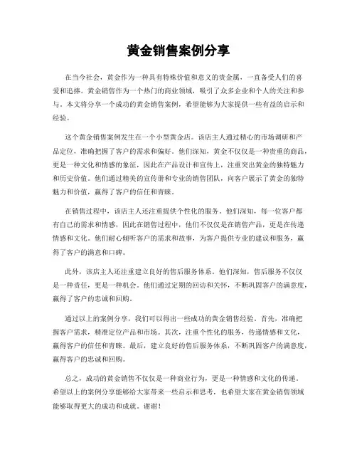 黄金销售案例分享