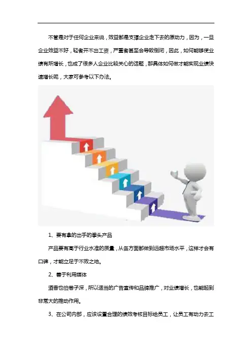 如何实现业绩增长