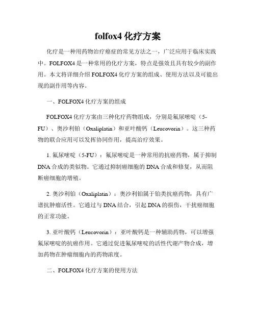 folfox4化疗方案