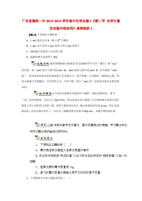 广东省揭阳一中高中化学《第二节 化学计量在实验中的应用》典例剖析1 新人教版必修1