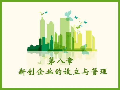 大学生创新创业 第八章 新创企业的设立与管理 